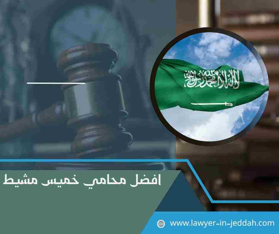 افضل محامي خميس مشيط