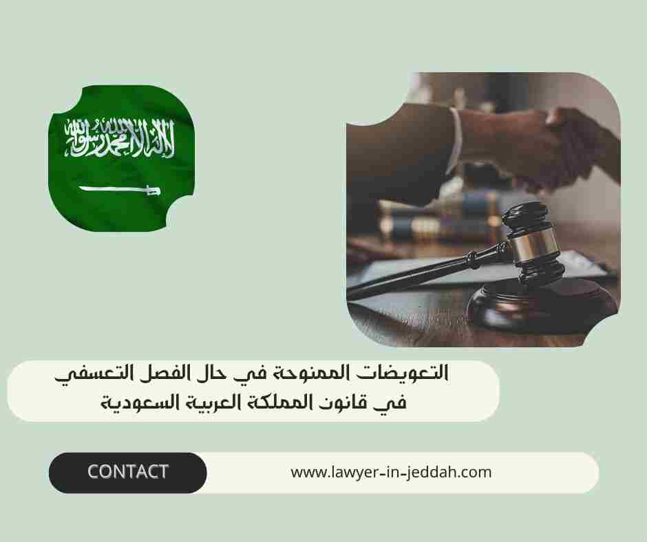 التعويضات الممنوحة في حال الفصل التعسفي في قانون المملكة العربية السعودية