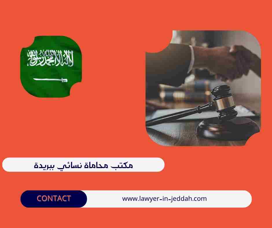 مكتب محاماة نسائي ببريدة