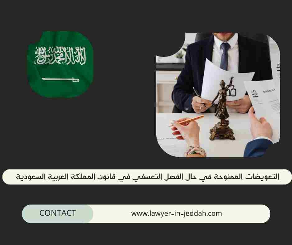 التعويضات الممنوحة في حال الفصل التعسفي في قانون المملكة العربية السعودية