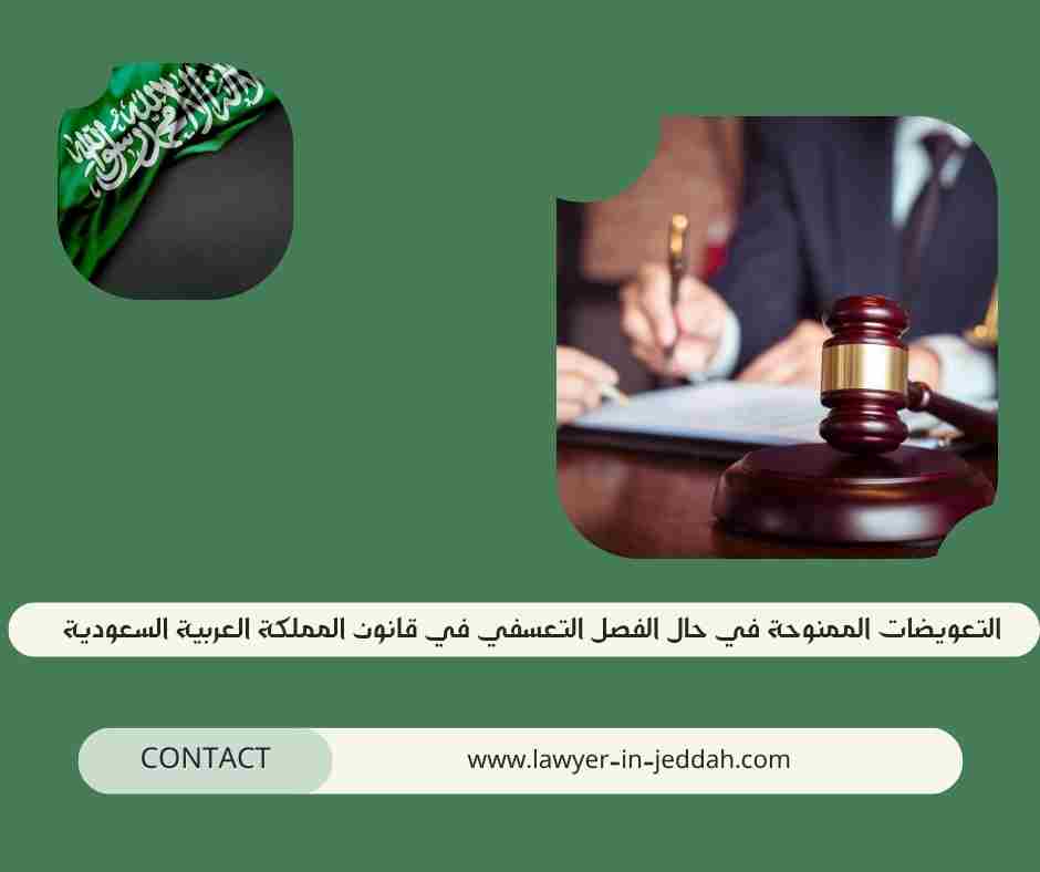 التعويضات الممنوحة في حال الفصل التعسفي في قانون المملكة العربية السعودية