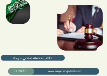 مكتب محاماة نسائي ببريدة