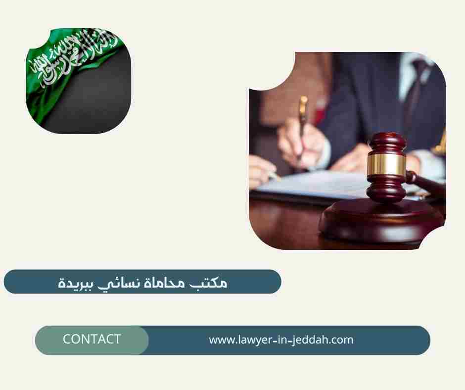 مكتب محاماة نسائي ببريدة