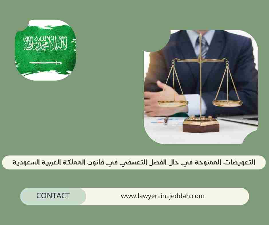 التعويضات الممنوحة في حال الفصل التعسفي في قانون المملكة العربية السعودية