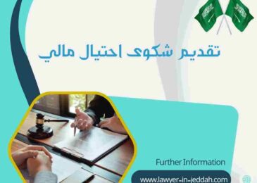 تقديم شكوى احتيال مالي