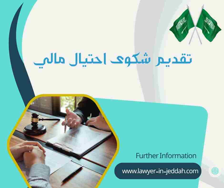 تقديم شكوى احتيال مالي