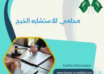 محامي للاستشاره الخرج