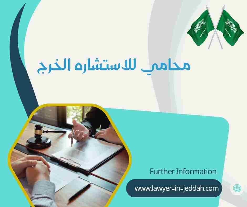 محامي للاستشاره الخرج