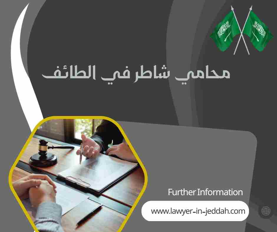 محامي شاطر في الطائف