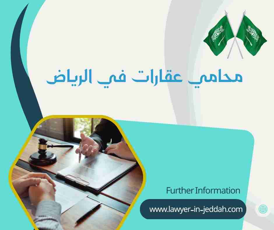 محامي عقاري الرياض