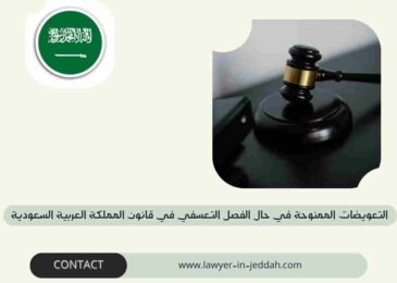 التعويضات الممنوحة في حال الفصل التعسفي في قانون المملكة العربية السعودية