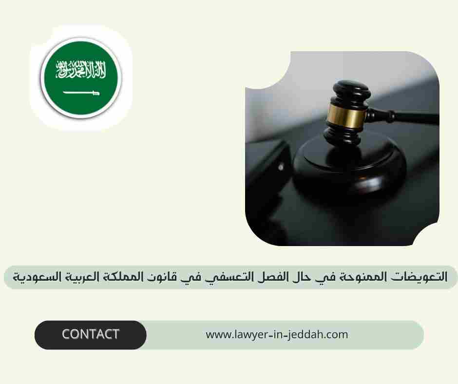 التعويضات الممنوحة في حال الفصل التعسفي في قانون المملكة العربية السعودية