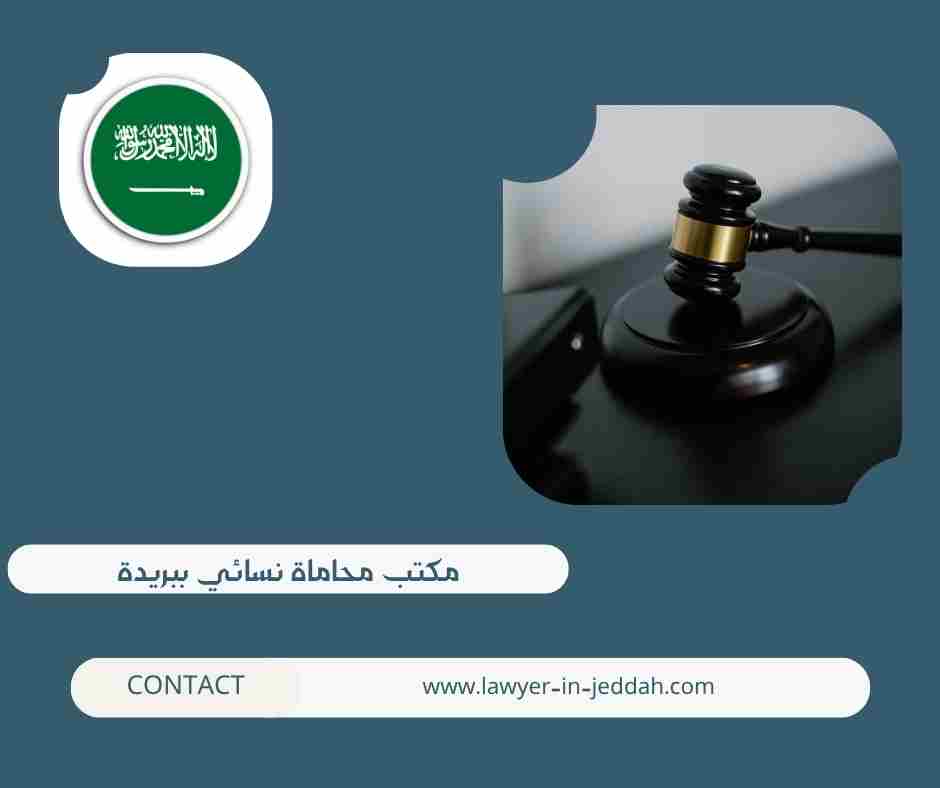 مكتب محاماة نسائي ببريدة