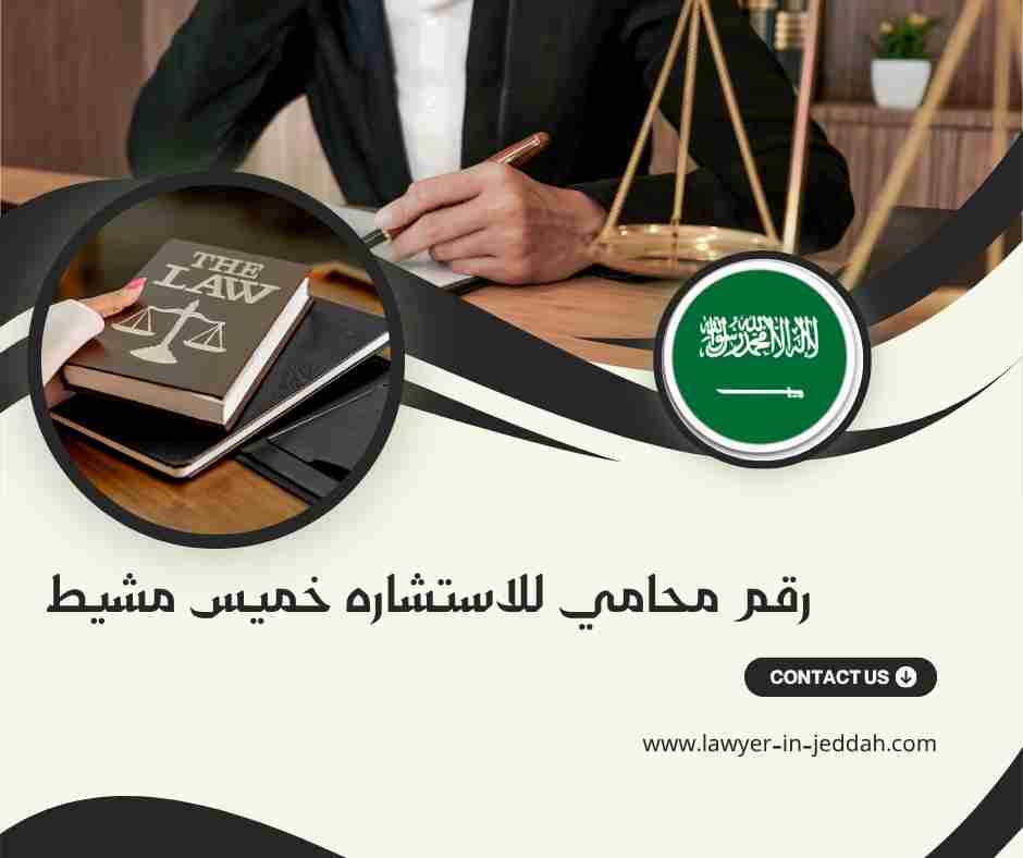رقم محامي للاستشاره خميس مشيط