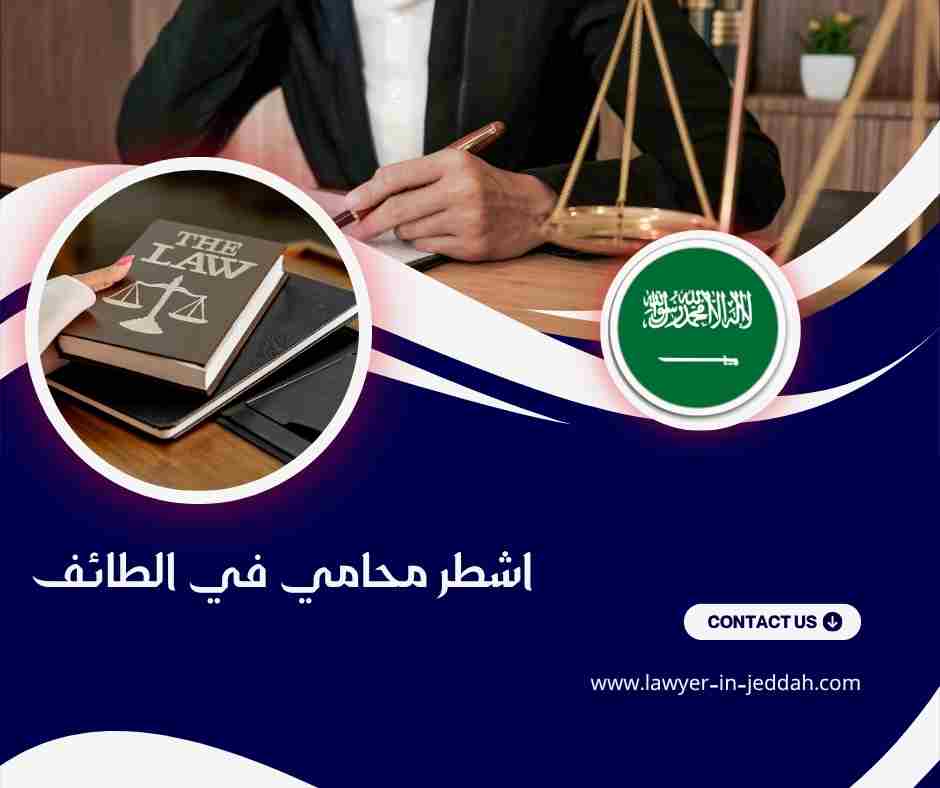 اشطر محامي في الطائف