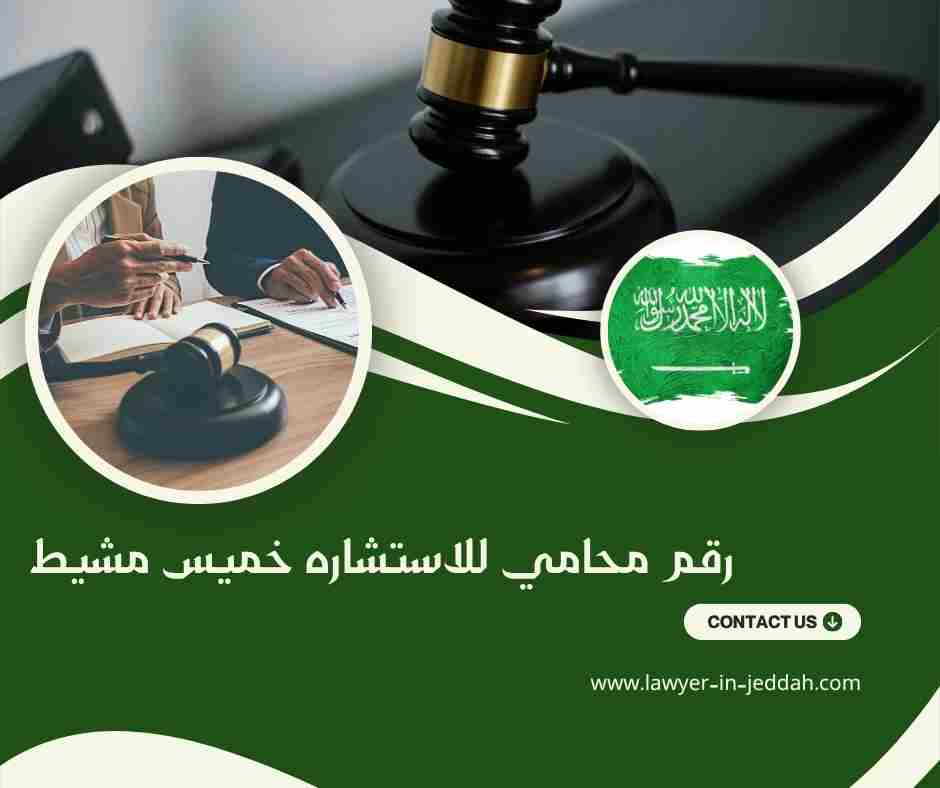 رقم محامي للاستشاره خميس مشيط