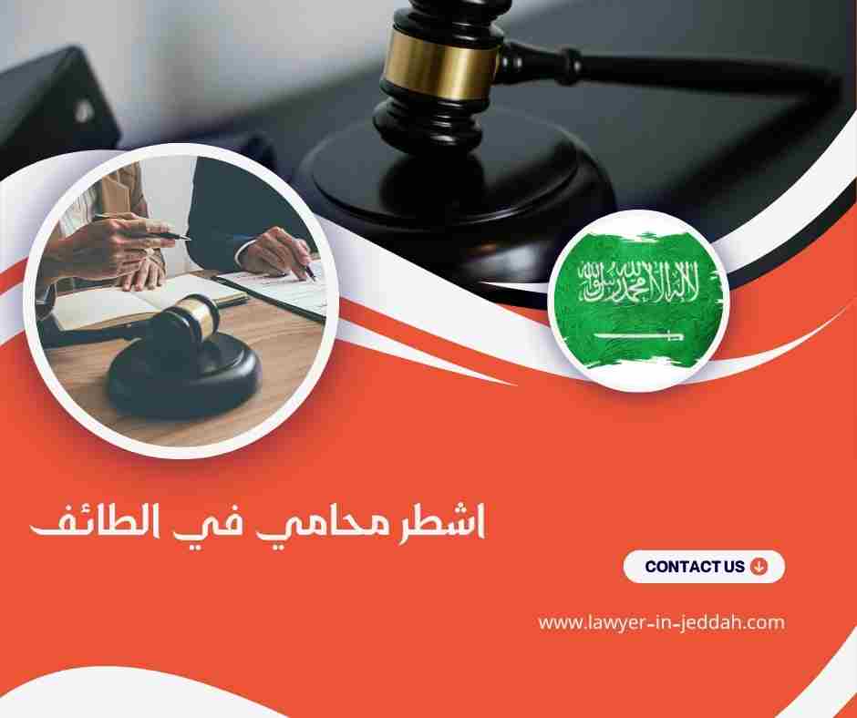 اشطر محامي في الطائف