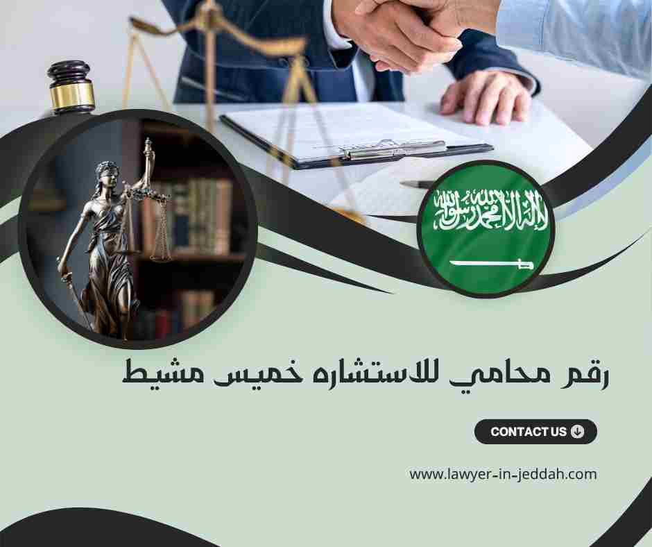 رقم محامي للاستشاره أبها