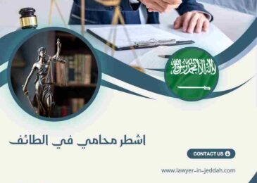 اشطر محامي في الطائف