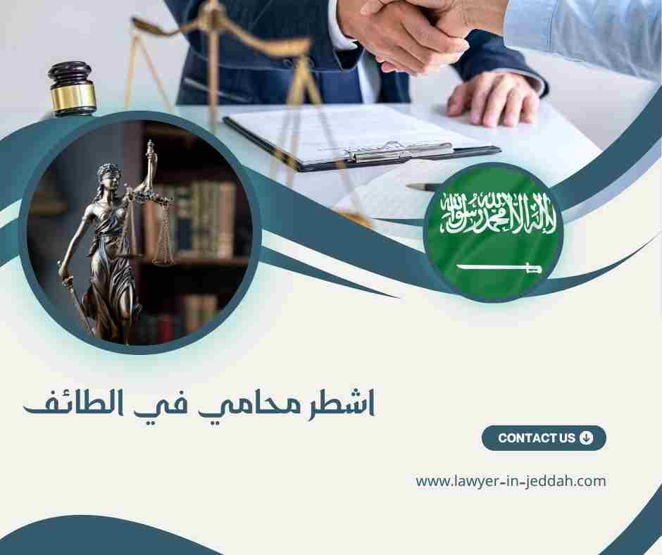 اشطر محامي في الطائف