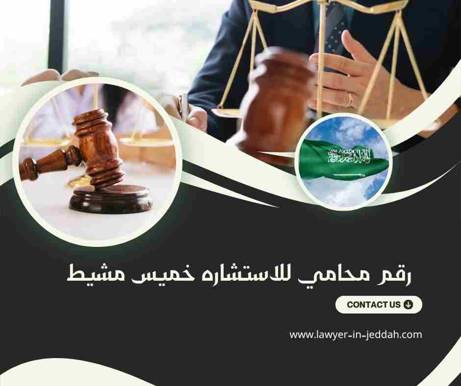 رقم محامي للاستشاره خميس مشيط