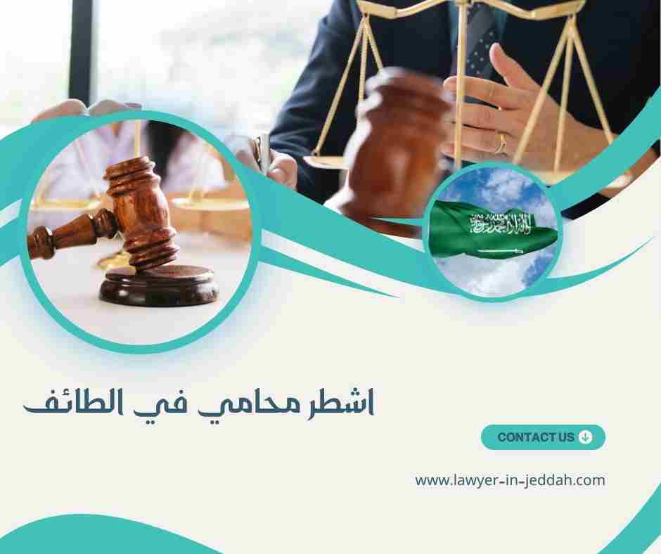 اسعار المحامين في الطائف