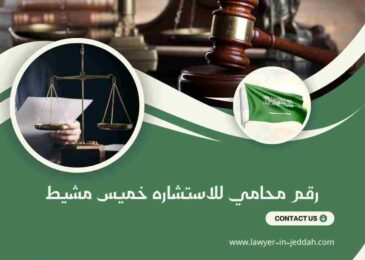 رقم محامي للاستشاره خميس مشيط