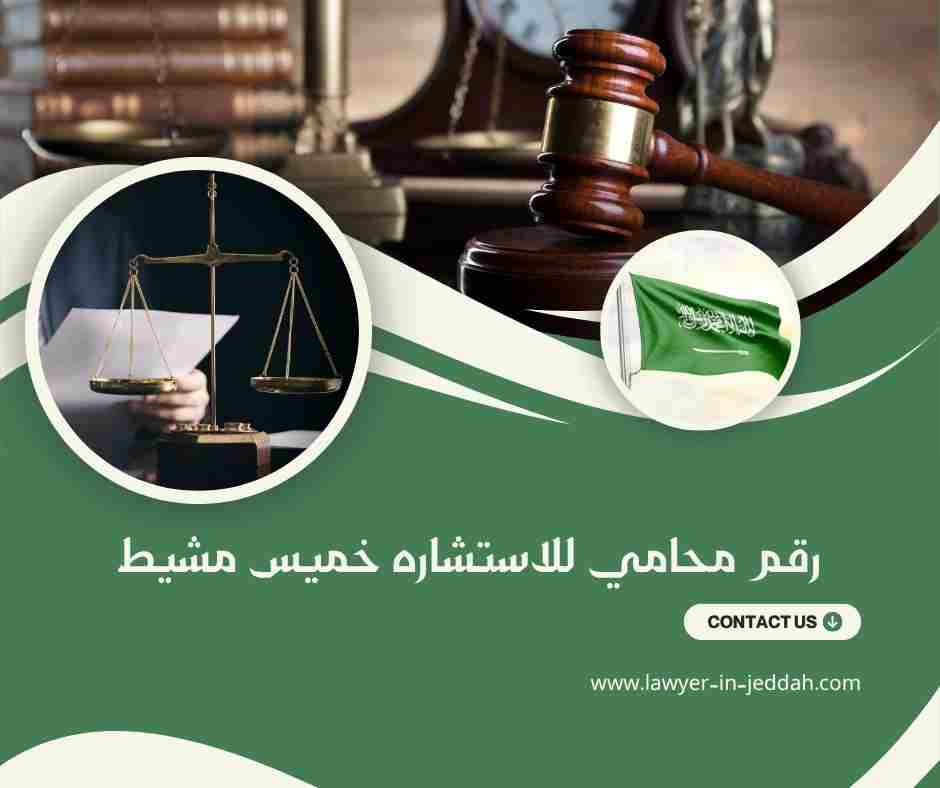 رقم محامي للاستشاره خميس مشيط