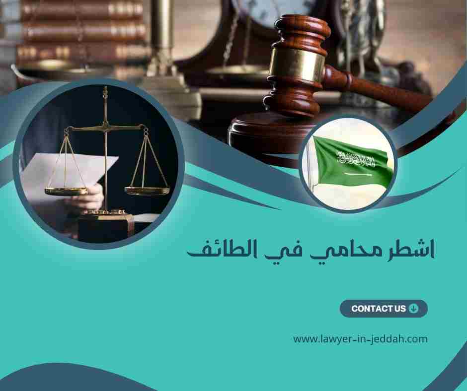 اشطر محامي في الطائف