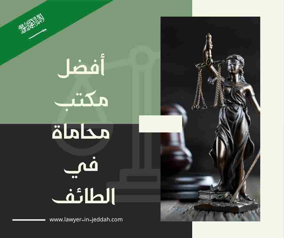 أفضل مكتب محاماة في الطائف