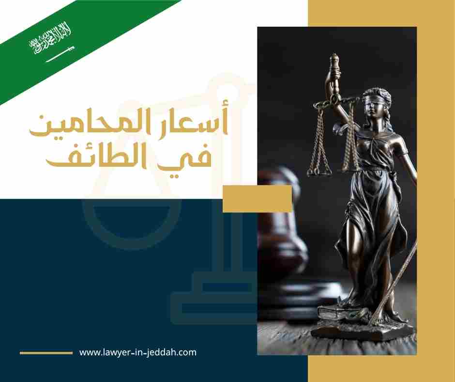 أسعار المحامين في الطائف
