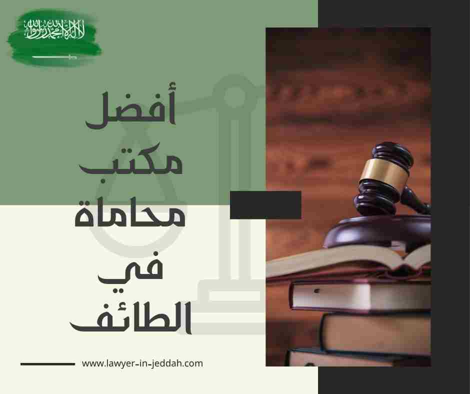 مكتب محاماه في الطائف