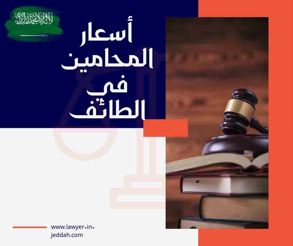 أسعار المحامين في الطائف