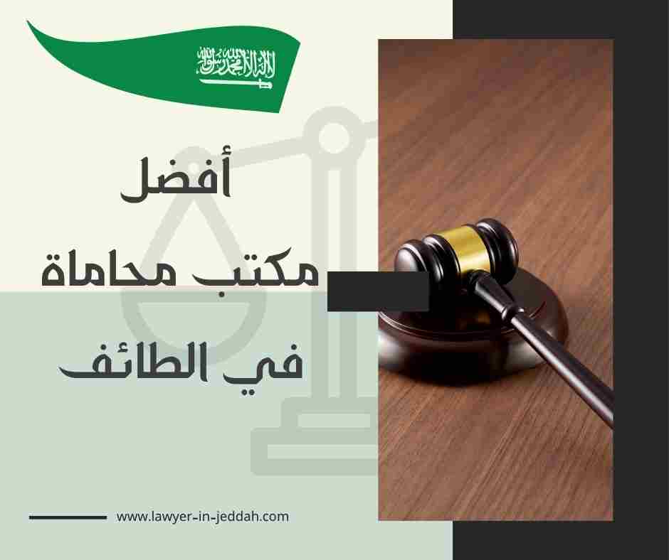 أفضل مكتب محاماة في الطائف