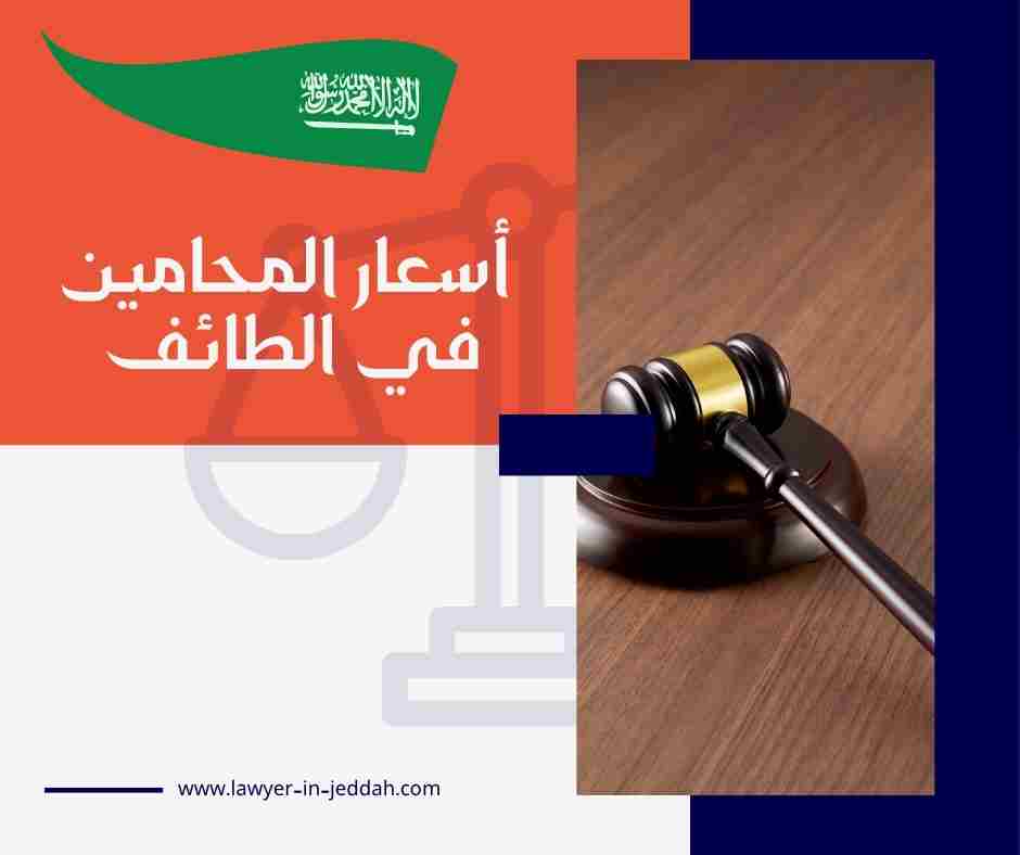 أسعار المحامين في الطائف