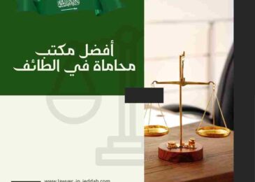 أفضل مكتب محاماة في الطائف