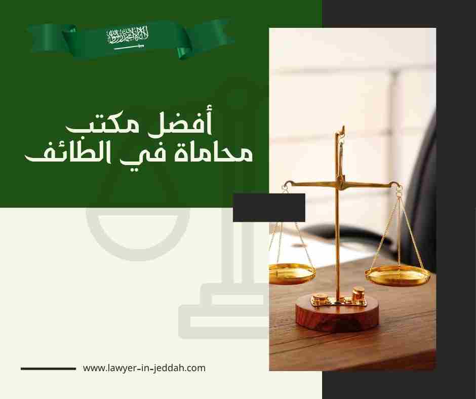 أفضل مكتب محاماة في الطائف