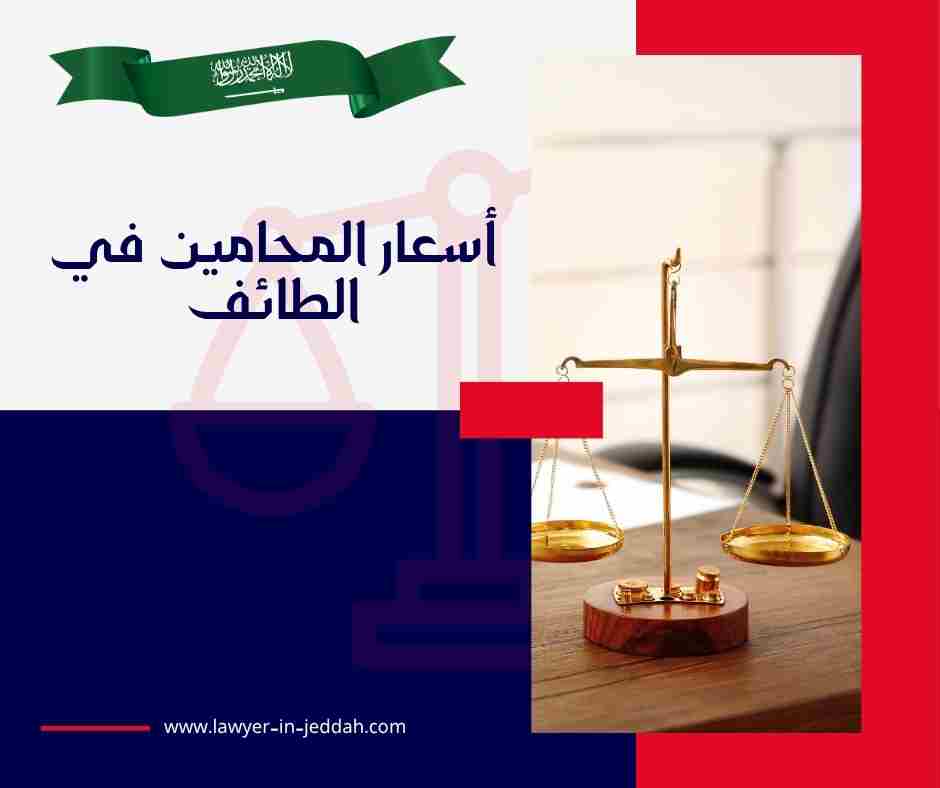 محامي الطائف