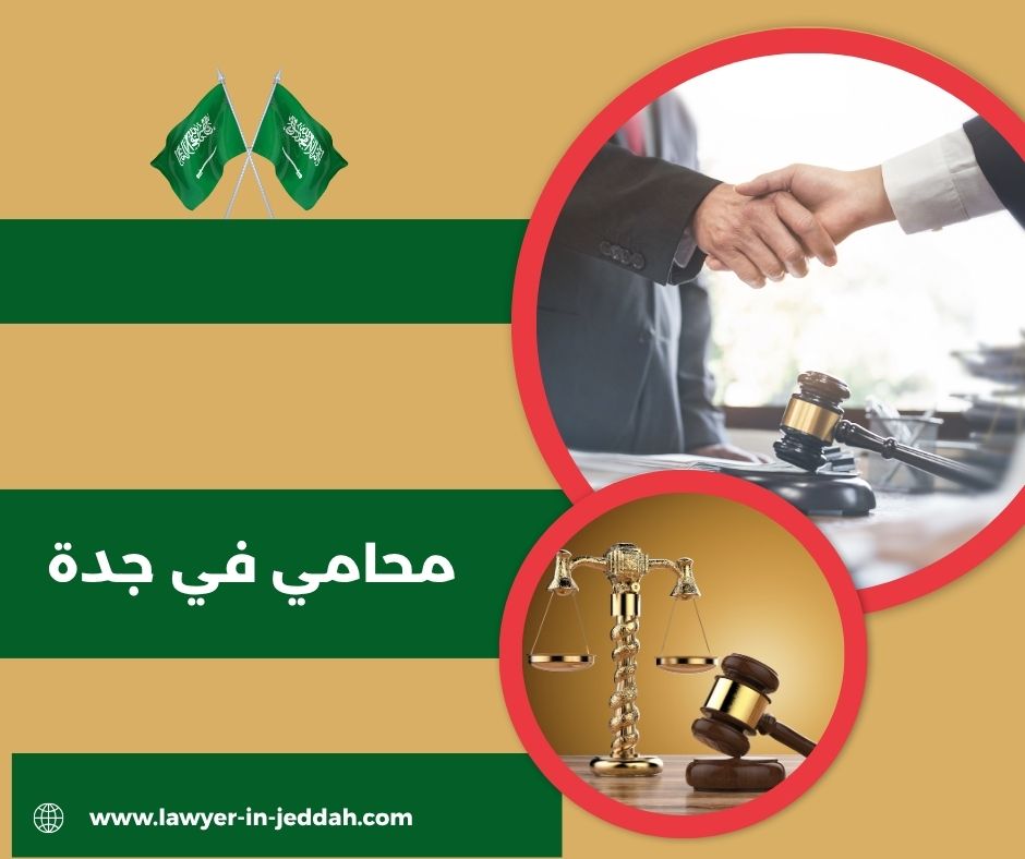 محامي يترافع جدة