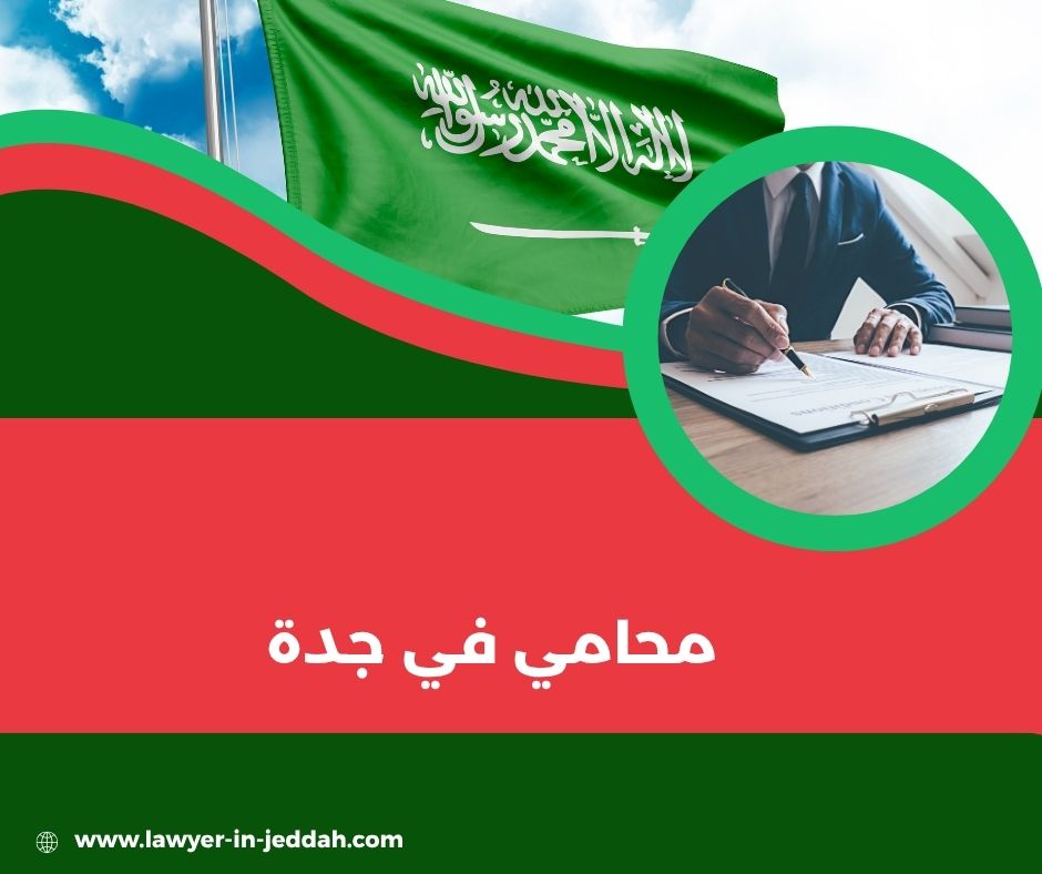 محامي شاطر في جدة