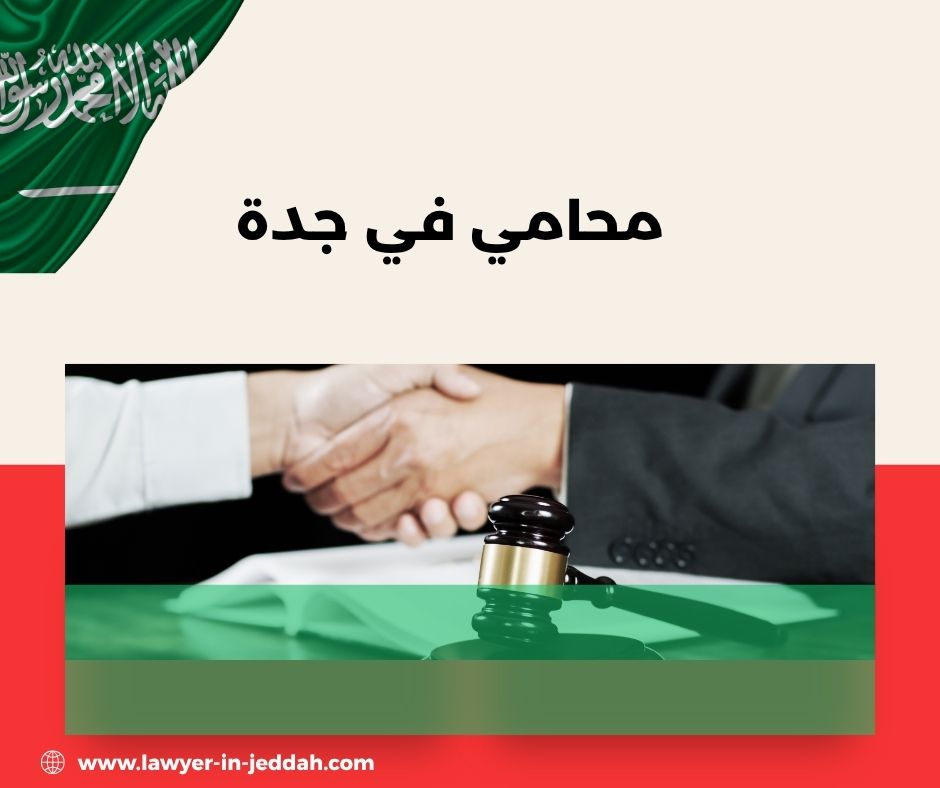 محامي رخيص في جدة