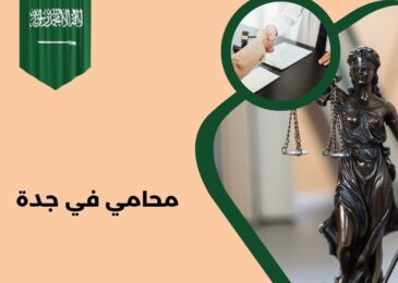 محامي في جدة