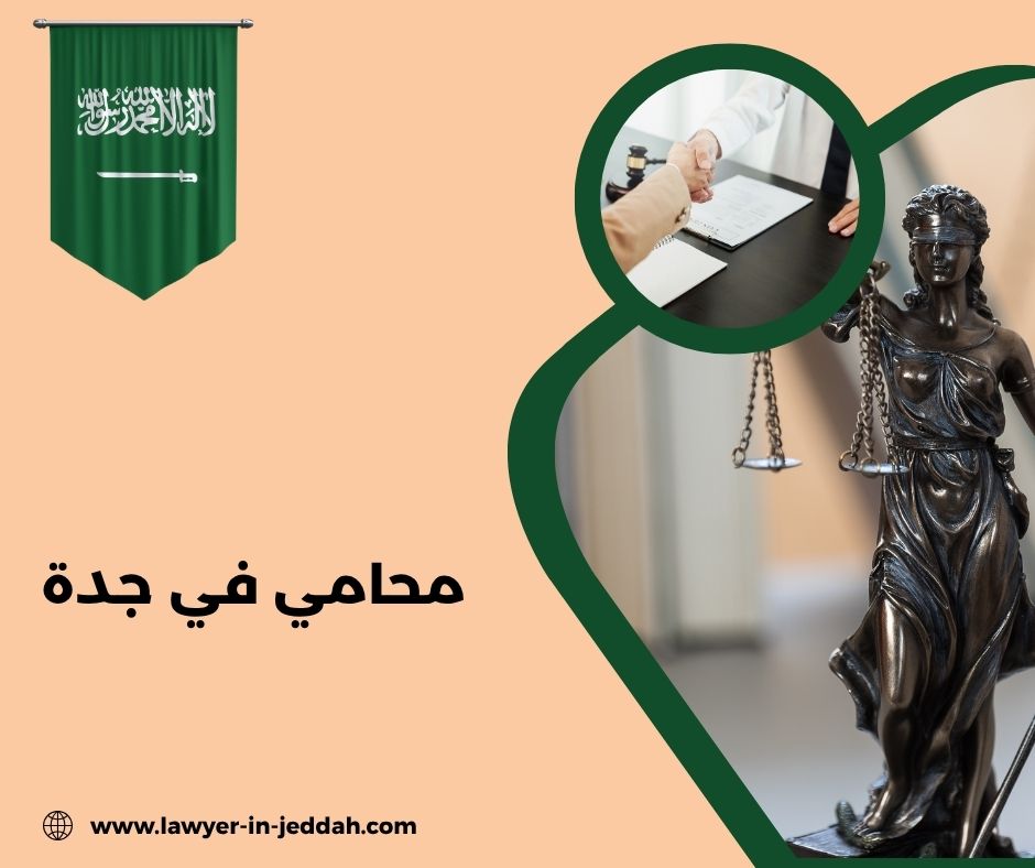 محامي في جدة