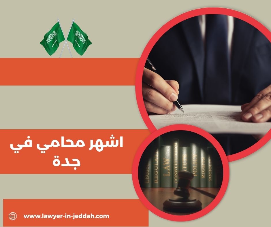 اشهر محامي في جدة