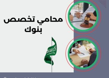 محامي تخصص بنوك