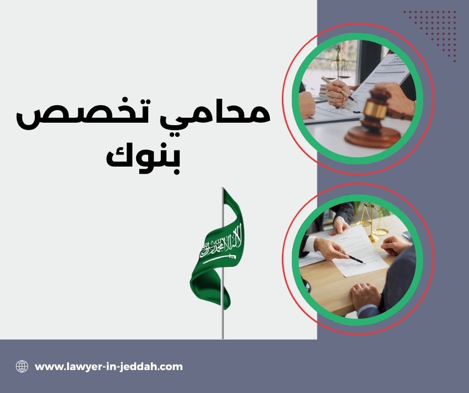 محامي تخصص بنوك