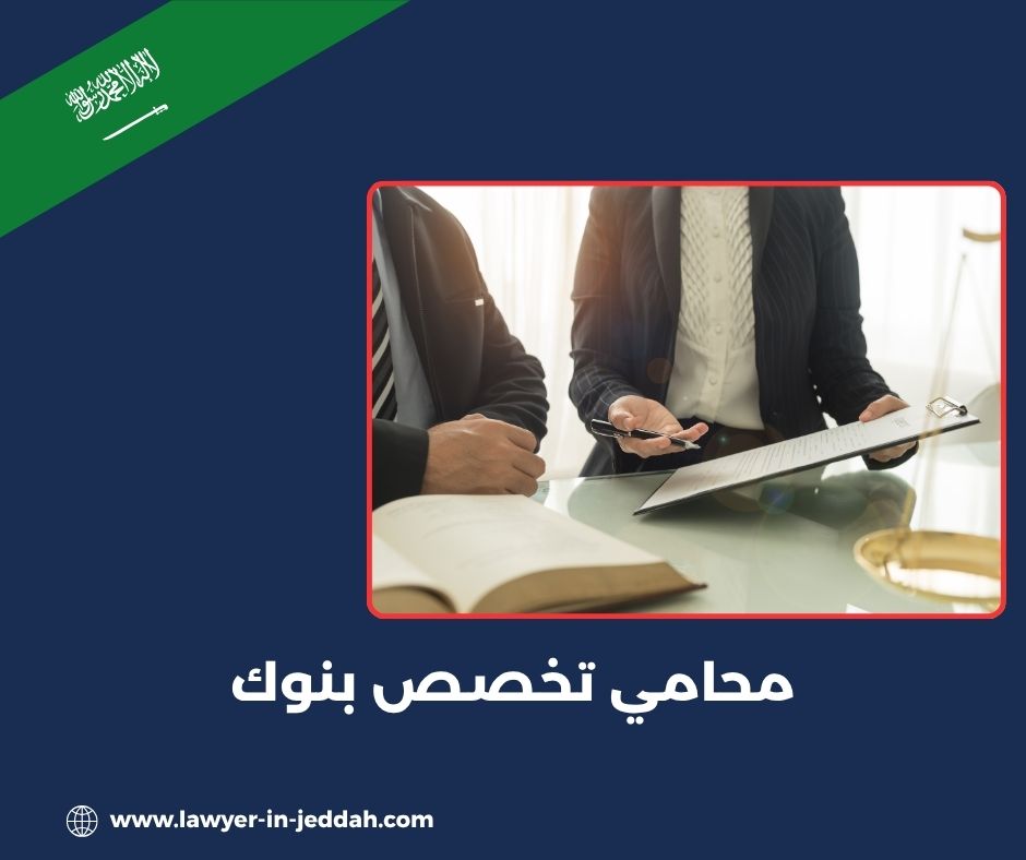 محامي تخصص بنوك