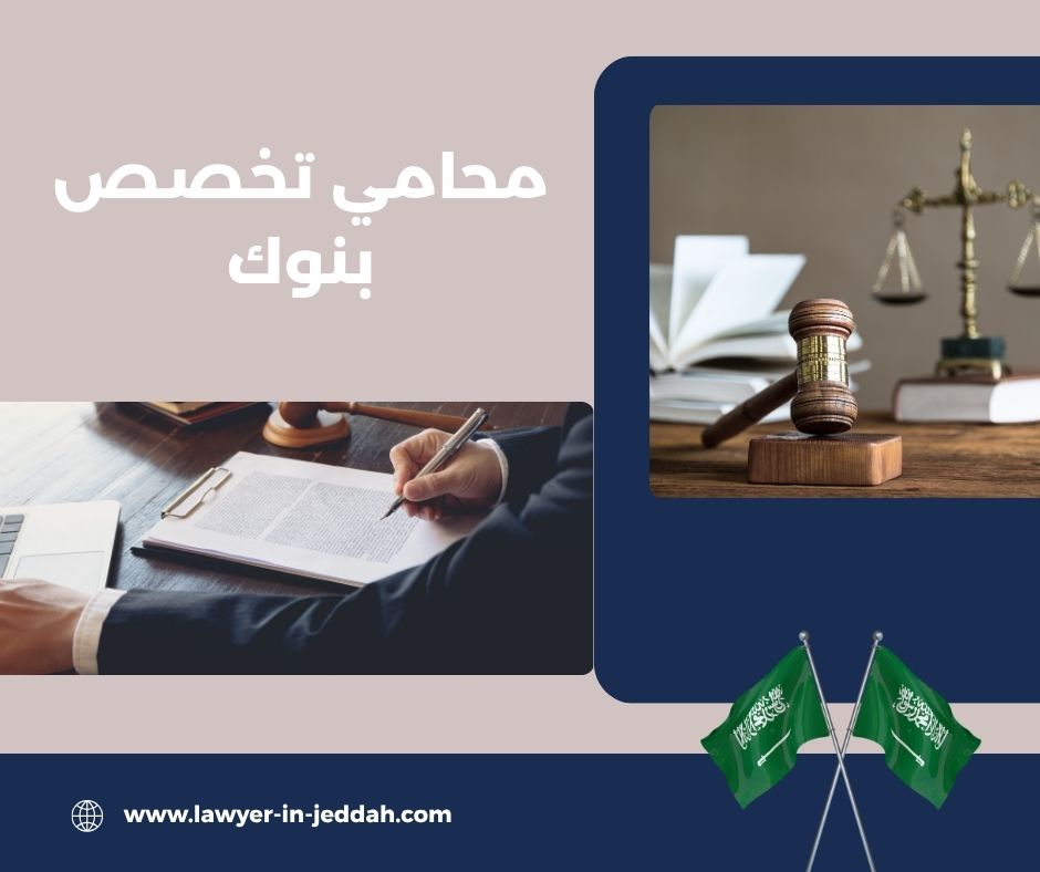  محامي بنوك الرياض