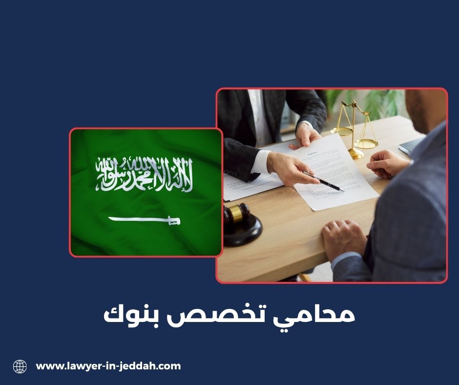 محامي مختص في البنوك