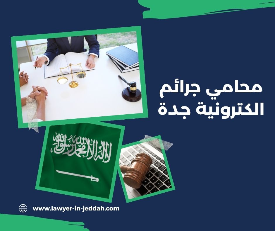 محامي جرائم الكترونية جدة